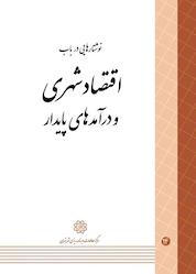 کتاب نوشتارهایی در باب اقتصاد شهری و درآمدهای پایدار جلد 14 اثر مرکز مطالعات و برنامه ریزی شهر تهران نشر انتشارات مرکز مطالعات و برنامهریزی شهر تهران