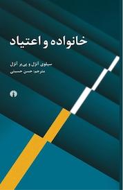 کتاب خانواده و اعتیاد اثر سیلوی آنژل نشر انتشارات علمی و فرهنگی