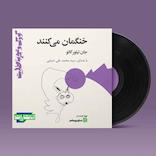 خنگمان می‌کنند