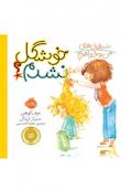 شیطونی‌های من و خواهرم