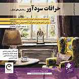 خرافات سودآور