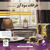 کتاب صوتی خرافات سودآور توماس سانچز بلاجیو آوای چیروک