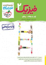 کتاب فیزیک 2 پیشرفته ریاضی اثر احمد مصلایی نشر انتشارات خیلی سبز