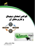 گواهی امضا دیجیتال و کاربردهای آن