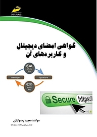 کتاب گواهی امضا دیجیتال و کاربردهای آن نشر موسسه فرهنگی هنری دیباگران تهران   