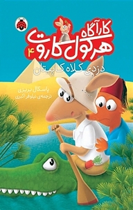کتاب مجموعه کارآگاه هرکول کاروت، دزدی کلاه کاپیتان جلد 4 نشر انتشارات شهر قلم   