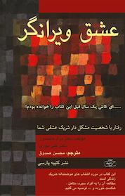 کتاب عشق ویرانگر اثر براد جانسون نشر انتشارات کتیبه پارسی