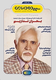 کتاب سپیده دانایی شماره 110 نشر سپیده دانایی -  