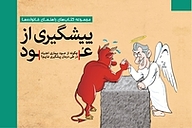 کتاب پیشگیری از عُود نشر انتشارات مهرسا   
