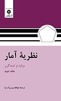 نظریه آمار جلد 2