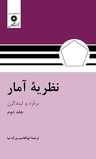 کتاب نظریه آمار جلد 2 مرکز نشر دانشگاهی   