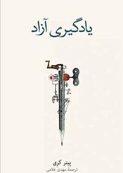 کتاب یادگیری آزاد اثر پیتر گری نشر نو
