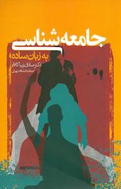 جامعه شناسی به زبان ساده