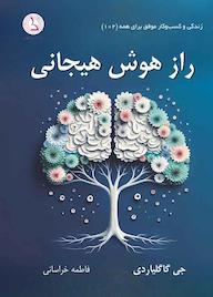 کتاب راز هوش هیجانی اثر جی گاگلیاردی نشر کهکشان دانش