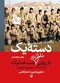 دسته یک؛ بازروایی خاطرات شب عملیات
