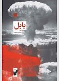 بابل