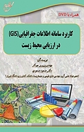 کاربرد سامانه اطلاعات جغرافیایی (GIS) در ارزیابی محیط زیست