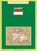 تاجیکستان