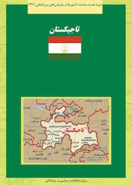 کتاب تاجیکستان احسان سلطانی فر نشر انتشارات مرکز مطالعات سیاسی و بین المللی وزارت امور خارجه