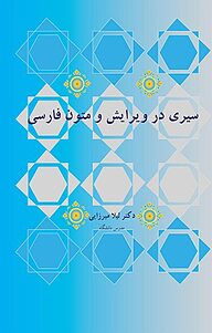 کتاب سیری در ویرایش و متون فارسی نشر ناردونه   