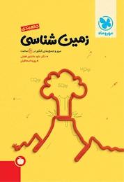 کتاب جمع بندی زمین شناسی اثر روزبه اسحاقیان نشر مهروماه نو