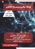توسعه میکروسرویسها با پایتون