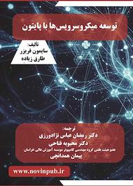 کتاب توسعه میکروسرویسها با پایتون اثر سایمون فریزر نشر فناوری نوین