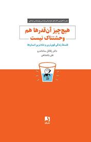 کتاب هیچ چیز آن قدرها هم وحشتناک نیست اثر رافائل سانتاندرو نشر ذهنآویز