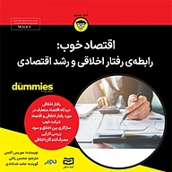 کتاب صوتی  اقتصاد خوب: رابطه ی رفتار اخلاقی و رشد اقتصادی نشر انتشارات آوند دانش