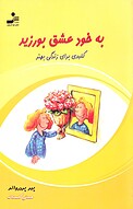 به خود عشق بورزید