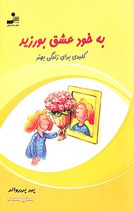 کتاب به خود عشق بورزید نشر انتشارات نسل نواندیش   