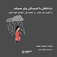 کتاب خداحافظی با افسردگی برای همیشه نشر آذرسا - نسخه صوتی 