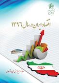 اقتصاد ایران در سال 1396