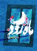 ماه رود