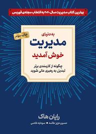 کتاب به دنیای مدیریت خوش آمدید اثر رایان هاک نشر دوران