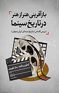 بازآف�رینی هنر از هنر در تاریخ سینما