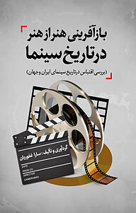 کتاب بازآفرینی هنر از هنر در تاریخ سینما نشر انتشارات نسل روشن   