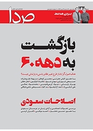 کتاب هفته نامه خبری تحلیلی صدا شماره 133 نشر گروه هم‌میهن -  