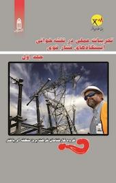 تجربیات عملی در نقشه خوانی ایستگاه های فشار قوی جلد 1