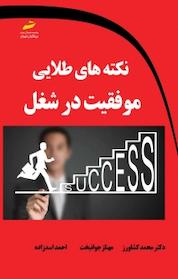 کتاب نکته های طلایی موفقیت در شغل اثر محمد کشاورز نشر موسسه فرهنگی هنری دیباگران تهران