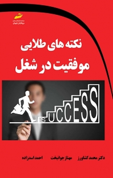 نکته های طلایی موفقیت در شغل