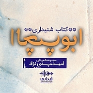 کتاب ابوالچپ نشر قناری - نسخه صوتی 