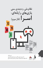 کتاب نظام رده بندی سنی بازی های رایانه ای اثر محمدعلی حسینی نشر بنیاد ملی بازیهای رایانهای