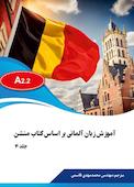 آموزش زبان آلمانی براساس کتاب منشن جلد 4