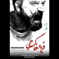 کتاب صوتی فریاد خاکستری احسان کرمی قمشه انتشارات یمام