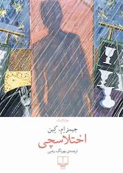 کتاب اختلاسچی اثر جیمز ام کین نشر چشمه