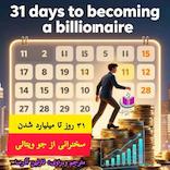 ۳۱ روز تا میلیاردر شدن