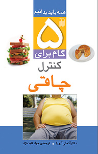 کتاب پنج گام برای کنترل چاقی نشر و تحقیقات ذکر   