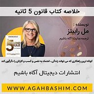 میکروبوک صوتی  خلاصه قانون 5 ثانیه نشر آگاه باشیم