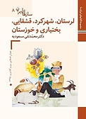 لرستان، شهرکرد، قشقایی، بختیاری و خوزستان  سازهای ایران 8